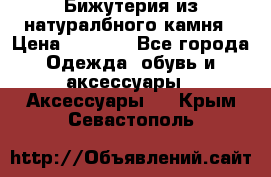 Бижутерия из натуралбного камня › Цена ­ 1 275 - Все города Одежда, обувь и аксессуары » Аксессуары   . Крым,Севастополь